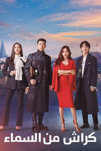 مسلسل Crash Landing on You الموسم الاول الحلقة 6 مترجمة