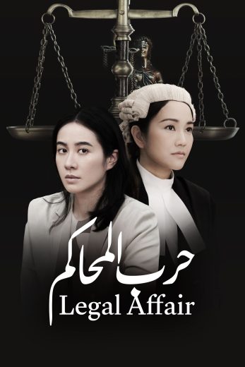 مسلسل Legal Affair الموسم الاول الحلقة 19 مترجمة