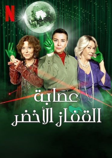 مسلسل The Green Glove Gang الموسم الثاني الحلقة 4 مترجمة