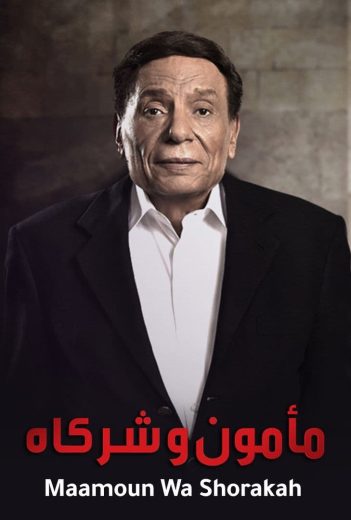 مسلسل مأمون وشركاه الحلقة 18