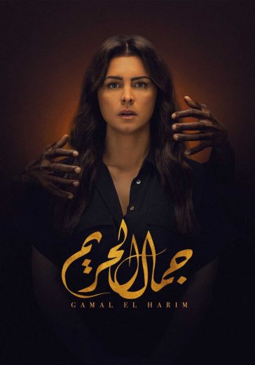 مسلسل جمال الحريم: المكتوب الحلقة 6