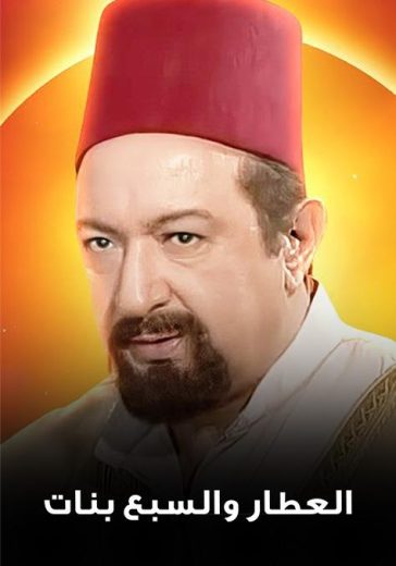 مسلسل العطار والسبع بنات الحلقة 7