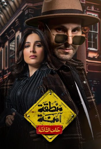 مسلسل منطقة آمنة خلف الشاشة الحلقة 5 الاخيرة