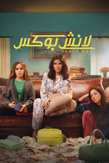 مسلسل لانش بوكس 2024 الحلقة 2 مترجمة