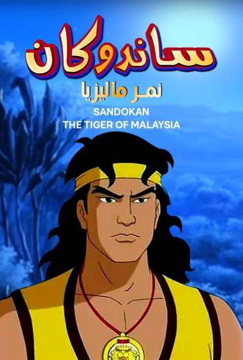 مسلسل كرتون ساندوكان – نمر ماليزيا الموسم الاول الحلقة 17 مترجمة