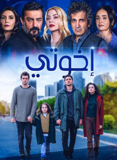 مسلسل اخوتي الموسم الاول الحلقة 51 مدبلجة