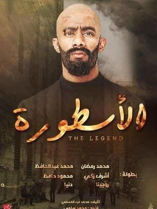 مسلسل الأسطورة الحلقة 12