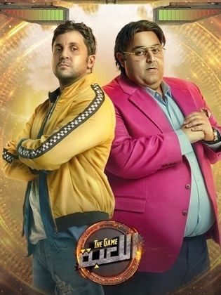مسلسل اللعبة الحلقة 1