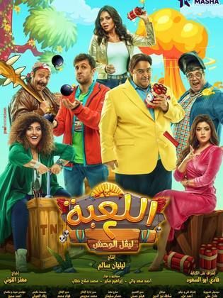 مسلسل اللعبة 2: ليفل الوحش الحلقة 12