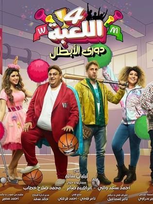 مسلسل اللعبة 4: دوري الأبطال الحلقة 22