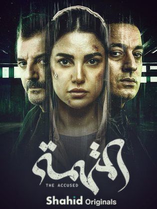 مسلسل المتهمة الحلقة 4