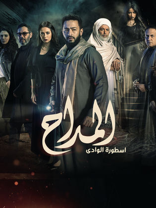 مسلسل المداح ج2: أسطورة الوادي الحلقة 13