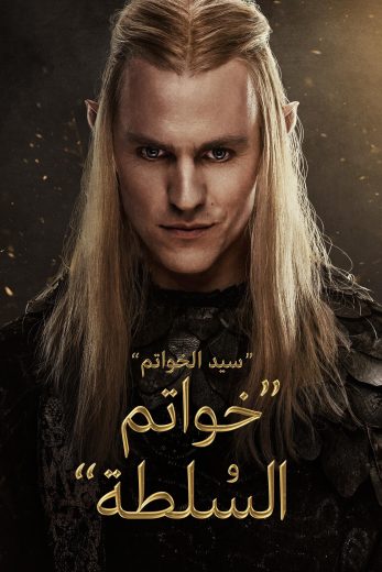 مسلسل سيد الخواتم السلطة الجزء الثاني الحلقة 2 مدبلجة