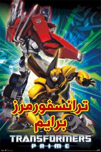 مسلسل كرتون ترانسفورمرز برايم الموسم الاول الحلقة 2 مدبلجة