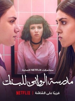 مسلسل مدرسة الروابي للبنات الموسم الاول الحلقة 3