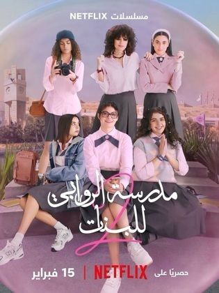 مسلسل مدرسة الروابي للبنات الموسم الثاني الحلقة 2