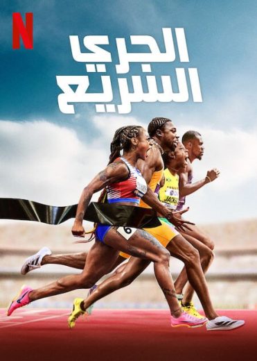 مسلسل Sprint الموسم الاول الحلقة 4 مترجمة