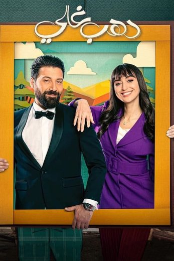 مسلسل دهب غالي الحلقة 8