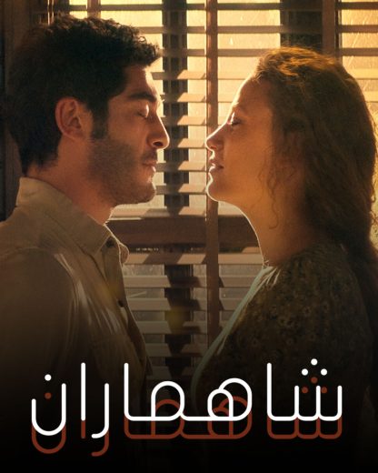 مسلسل شاهماران الموسم الاول الحلقة 2 مترجمة