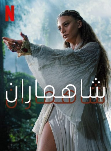 مسلسل شاهماران الموسم الثاني الحلقة 1 مترجمة