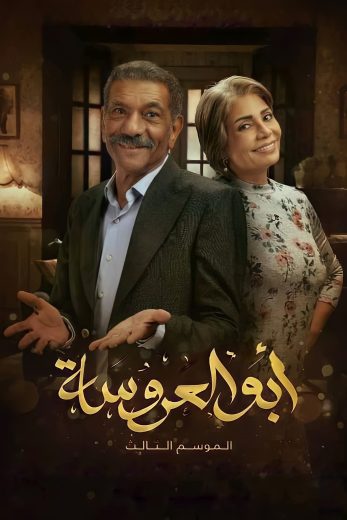 مسلسل أبو العروسة الجزء الثالث الحلقة 6