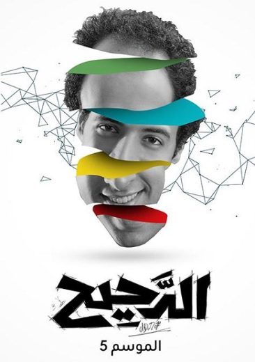 برنامج الدحيح الموسم الخامس الحلقة 4
