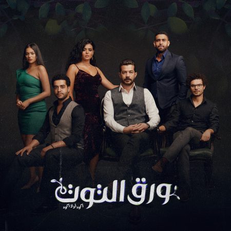 مسلسل ورق التوت الحلقة 25 الخامسة والعشرون