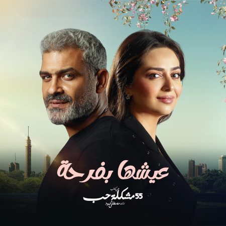 مسلسل 55 مشكلة حب روحي فيك الحلقة 10 العاشرة والاخيرة