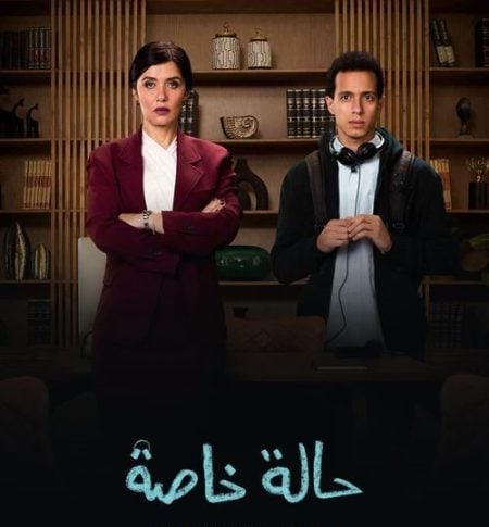 مسلسل حالة خاصة الحلقة 1 الاولى