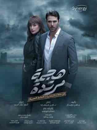 مسلسل هجمة مرتدة الحلقة 12