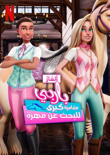 مسلسل كرتون الغاز باربي الحلقة 7 مدبلجة