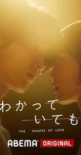 مسلسل أشكال الحب Nevertheless The Shapes of Love الحلقة 1 مترجمة