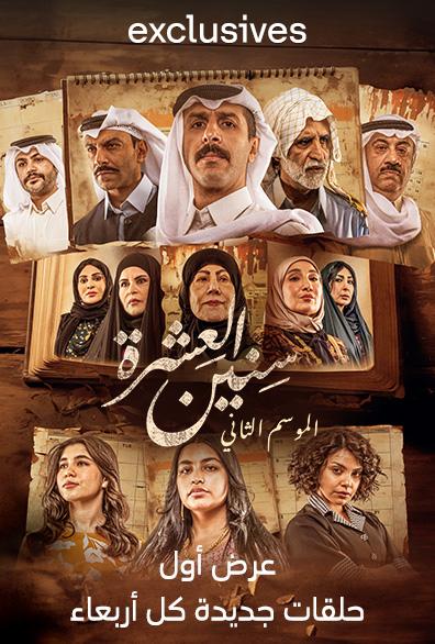 مسلسل سنين العشرة 2 الحلقة 4