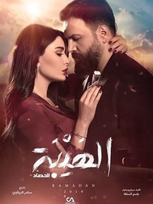 مسلسل الهيبة الموسم الثالث الحلقة 30 والاخيرة