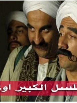 مسلسل الكبير اوي الموسم الثالث الحلقة 30 والاخيرة