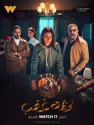 مسلسل لحظة غضب الحلقة 15 الخامسة عشر والاخيرة