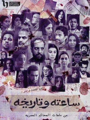 مسلسل ساعته وتاريخه الحلقة 22 الثانية والعشرون