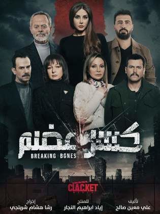 مسلسل كسر عضم الحلقة 33 والاخيرة