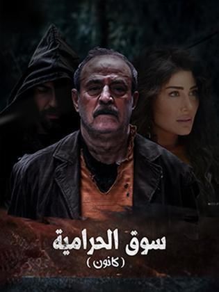 مسلسل كانون 2025 الحلقة 26