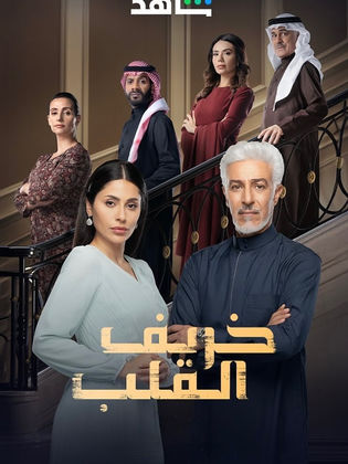 مسلسل خريف القلب الحلقة 83 الثالثة والثمانون