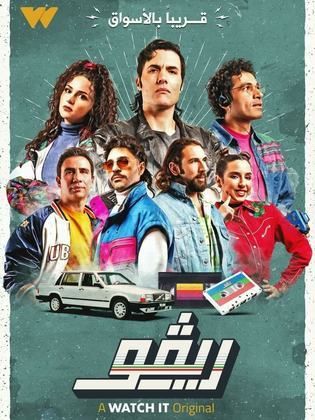 مسلسل ريفو الحلقة 10 والاخيرة