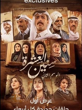 مسلسل سنين العشرة 2 الحلقة 15
