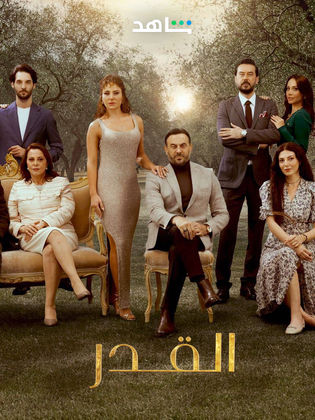مسلسل القدر الحلقة 38 الثامنة والثلاثون