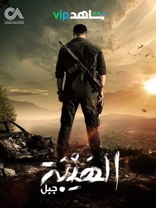 مسلسل الهيبة جبل الموسم الخامس الحلقة 30 والاخيرة