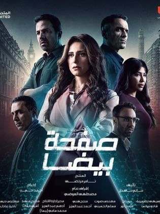 مسلسل صفحة بيضا الحلقة 20 العشرون