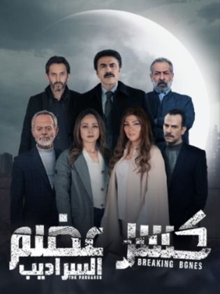 مسلسل كسر عضم 2 السراديب الحلقة 32 الثانية والثلاثون والاخيرة
