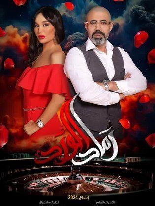 مسلسل رماد الورد الحلقة 30 الثلاثون والاخيرة