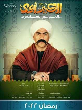 مسلسل الكبير اوي الموسم السادس الحلقة 30 والاخيرة