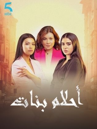 مسلسل احلام بنات 2 الحلقة 29 التاسعة والعشرون