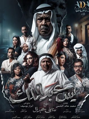 مسلسل يس عبدالملك الحلقة 30 الثلاثون والاخيرة